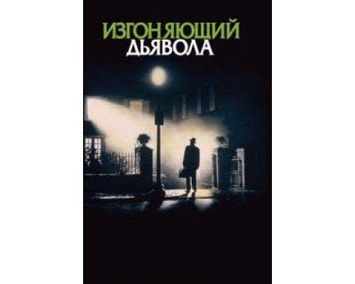   Изгоняющий дьявола (смотреть онлайн)