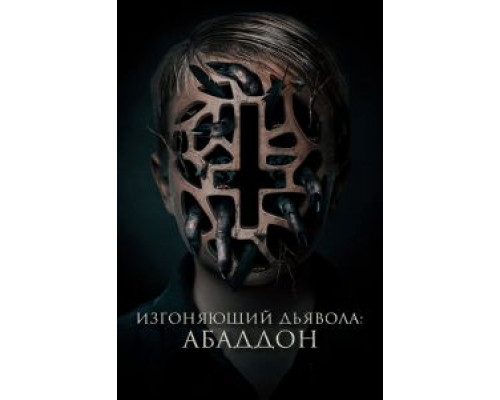   Изгоняющий дьявола: Абаддон (смотреть онлайн)