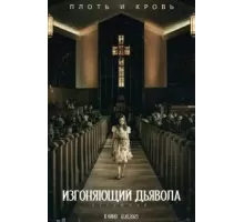 Изгоняющий дьявола: Верующий (2023)