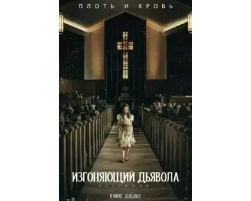   Изгоняющий дьявола: Верующий (смотреть онлайн)