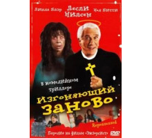 Изгоняющий заново (1990)