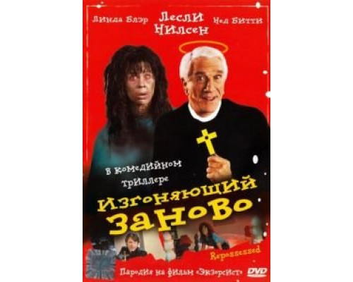 Изгоняющий заново (смотреть онлайн)