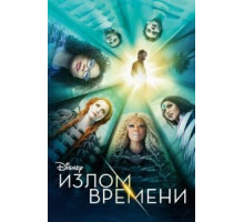 Излом времени (2018)