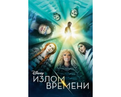   Излом времени (смотреть онлайн)