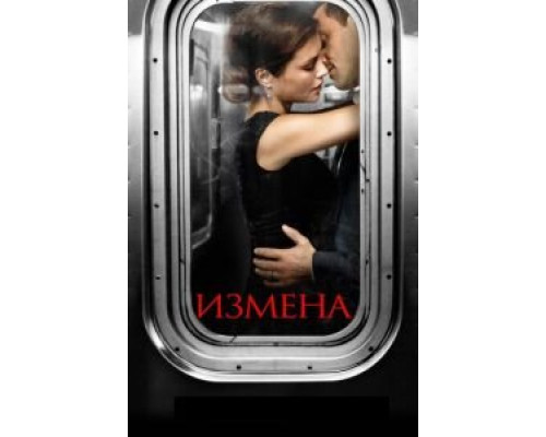 Измена 1 сезон  смотреть онлайн 