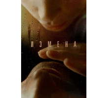 Измена (2012)