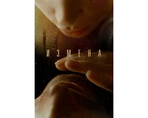   Измена (смотреть онлайн)