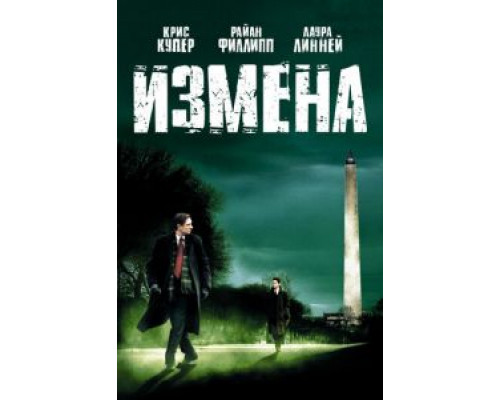   Измена (смотреть онлайн)
