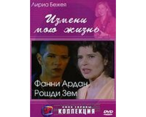   Измени мою жизнь (смотреть онлайн)