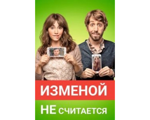   Изменой не считается (смотреть онлайн)