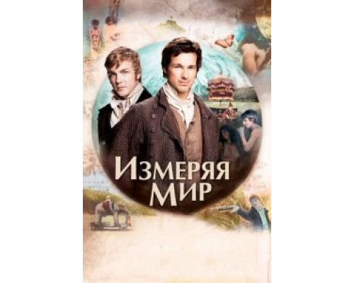   Измеряя мир (смотреть онлайн)