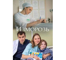Изморозь (2017)