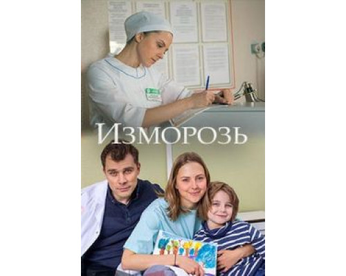  Изморозь (смотреть онлайн)