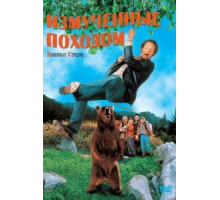 Измученные походом (1995)