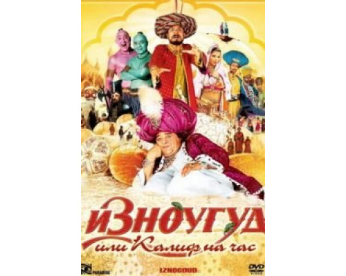 Изноугуд или Калиф на час (смотреть онлайн)