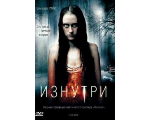 Изнутри (смотреть онлайн)