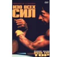 Изо всех сил (1987)