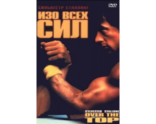 Изо всех сил (смотреть онлайн)