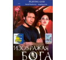 Изображая Бога (1997)