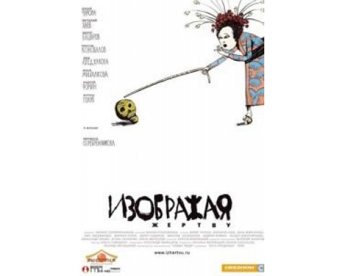   Изображая жертву (смотреть онлайн)