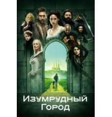 Изумрудный город 1 сезон  (2016)