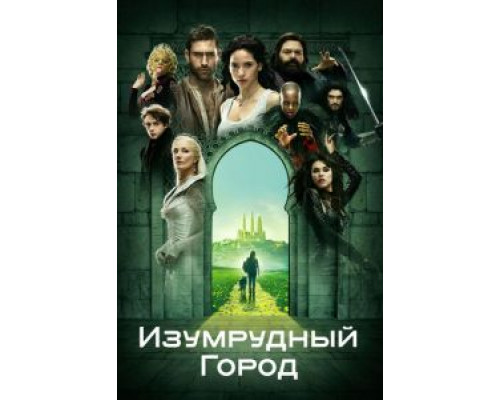 Изумрудный город 1 сезон  смотреть онлайн 