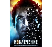 Извлечение (2012)