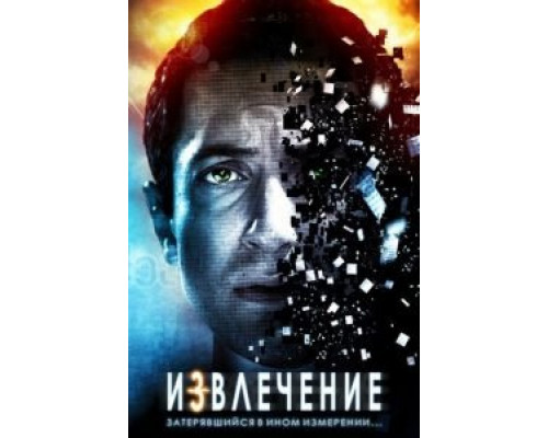   Извлечение (смотреть онлайн)