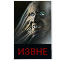 Извне (1986)