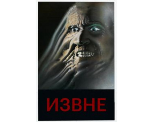 Извне (смотреть онлайн)
