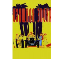 Изящная эпоха (1992)
