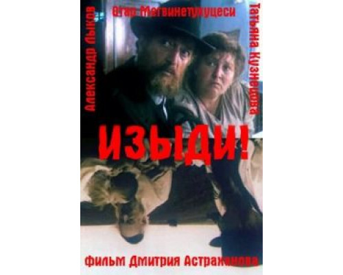 Изыди!.. (смотреть онлайн)