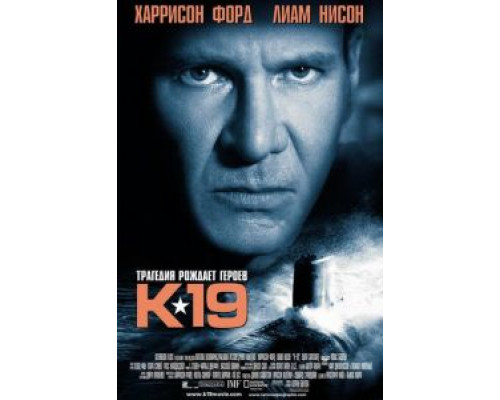 К-19 (смотреть онлайн)