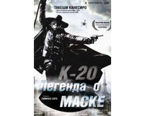 К-20: Легенда о маске (смотреть онлайн)