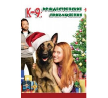 К-9: Рождественские приключения (2013)
