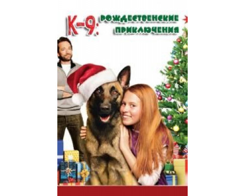 К-9: Рождественские приключения (смотреть онлайн)