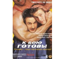 К бою готовы (2000)