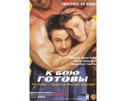 К бою готовы (смотреть онлайн)