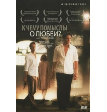 К чему помыслы о любви? (2004)