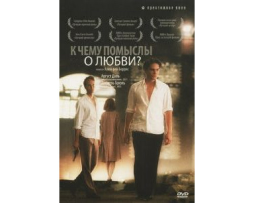 К чему помыслы о любви? (смотреть онлайн)