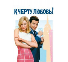 К черту любовь (2003)