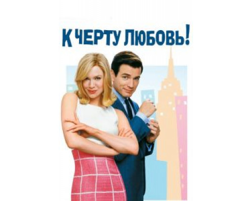 К черту любовь (смотреть онлайн)