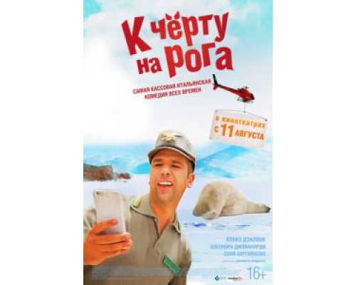 К черту на рога (смотреть онлайн) К черту на рога (смотреть онлайн)
