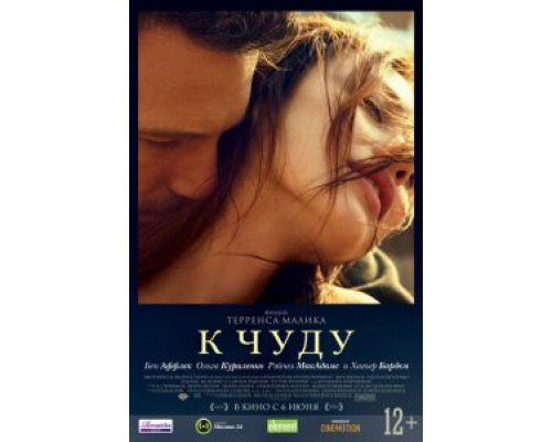   К чуду (смотреть онлайн)