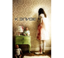 К Элизе (2012)