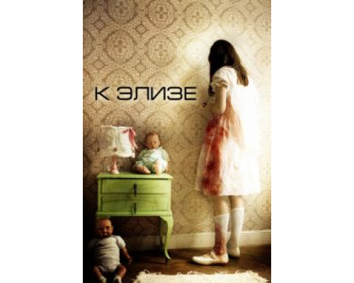 К Элизе (смотреть онлайн)