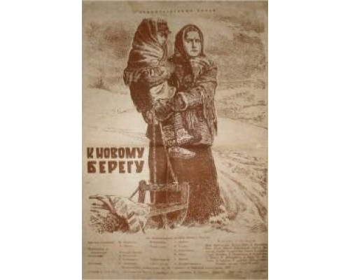 К новому берегу (смотреть онлайн)