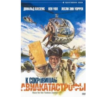 К сокровищам авиакатастрофы (1981)