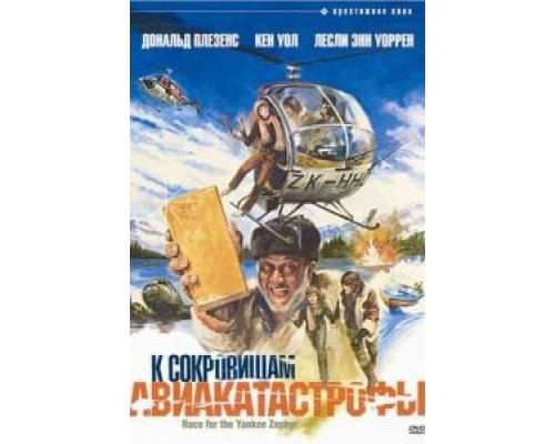 К сокровищам авиакатастрофы (смотреть онлайн)