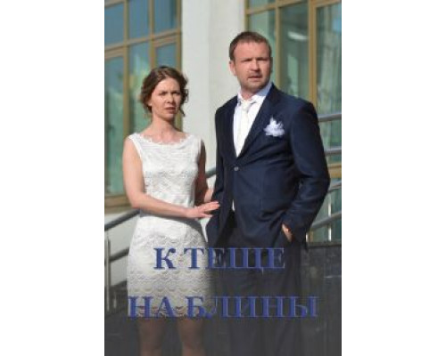   К теще на блины (смотреть онлайн)